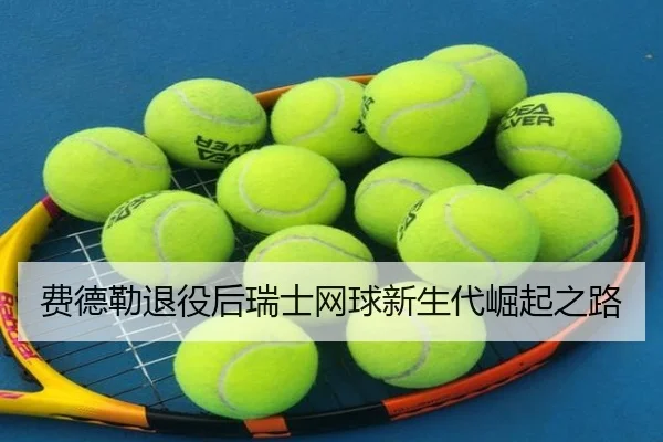 费德勒退役后瑞士网球新生代崛起之路